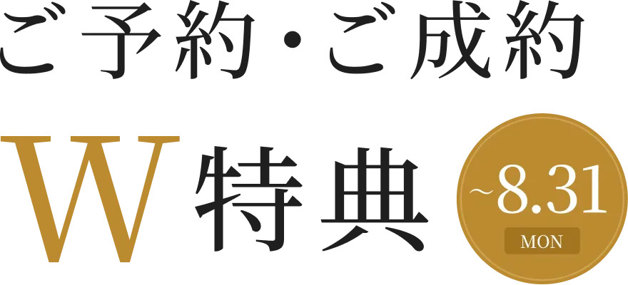 ご予約・ご成約W特典 7.1WED-8.31MON