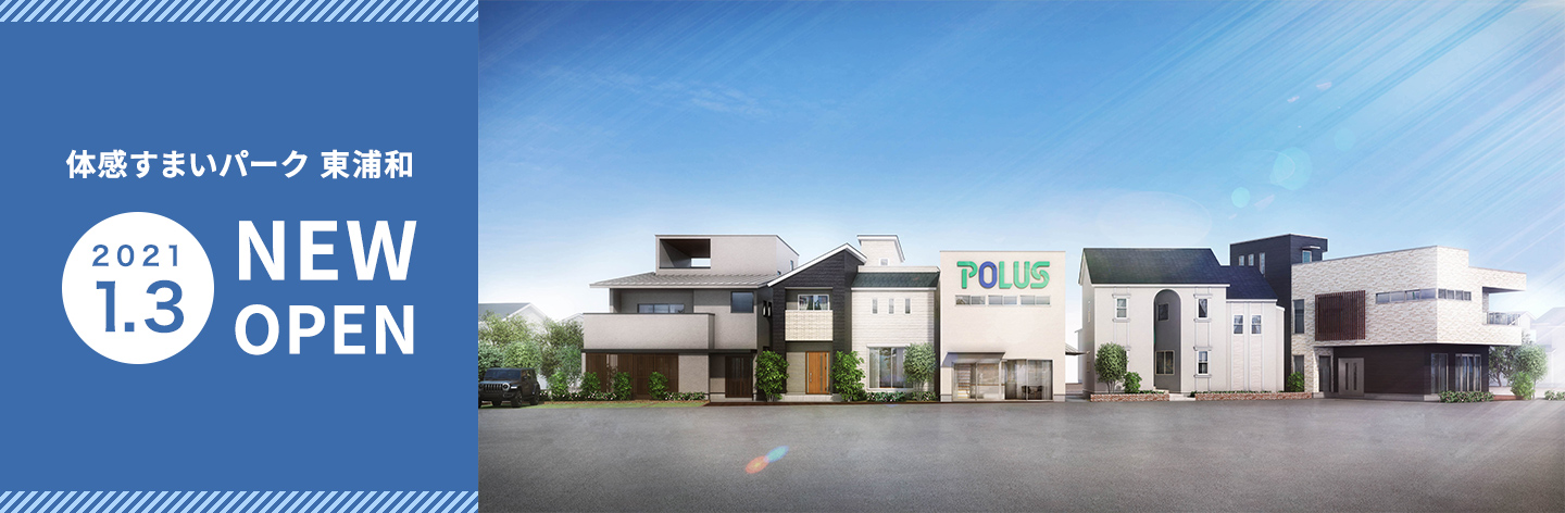 ポラスの総合住宅展示場 体感すまいパーク オープン
