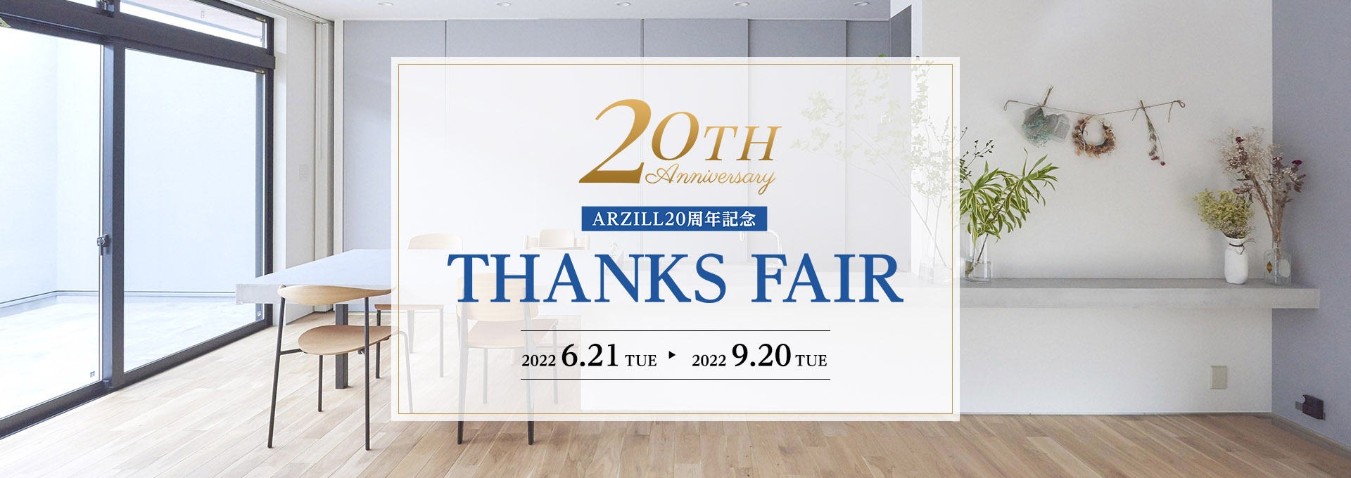 アルジール20周年記念 サンクスフェア 2022年6月21日(火)〜2022年9月20日(火)