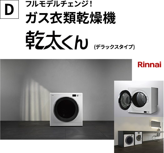D フルモデルチェンジ!ガス衣類乾燥機 乾太くん (デラックスタイプ)
