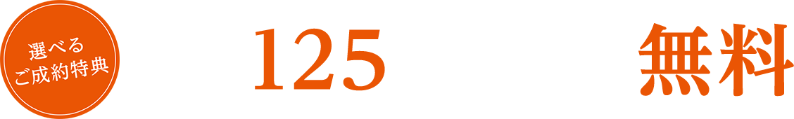 選べる成約特典 最大125万円相当が無料