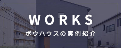 WORKS ポウハウスの実例詳細