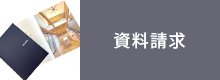 資料請求はこちら