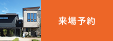来場予約