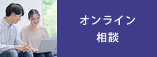 オンライン相談