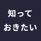 知っておきたい