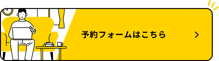 予約フォームはこちら