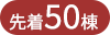 先着50棟
