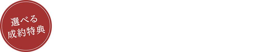 選べる成約特典 最大125万円相当が無料