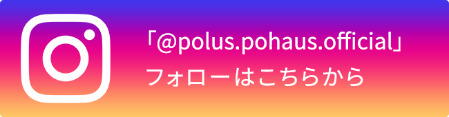 「@polus.pohaus.official」 フォローはこちらから
