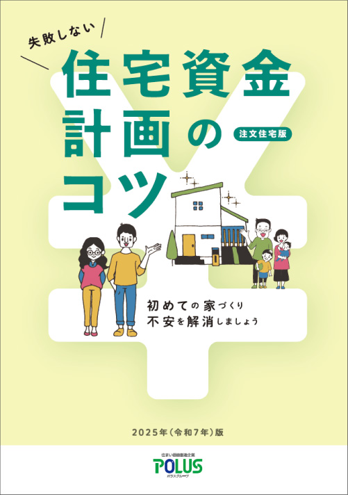 住宅資金計画のコツ（2025年・令和7年版）