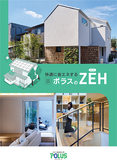 快適に省エネするポラスのZEH