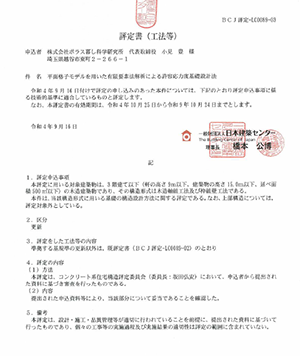 (一財)日本建築センター評定:BCJ評定書