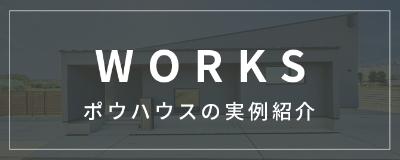 WORKS ポウハウスの実例詳細