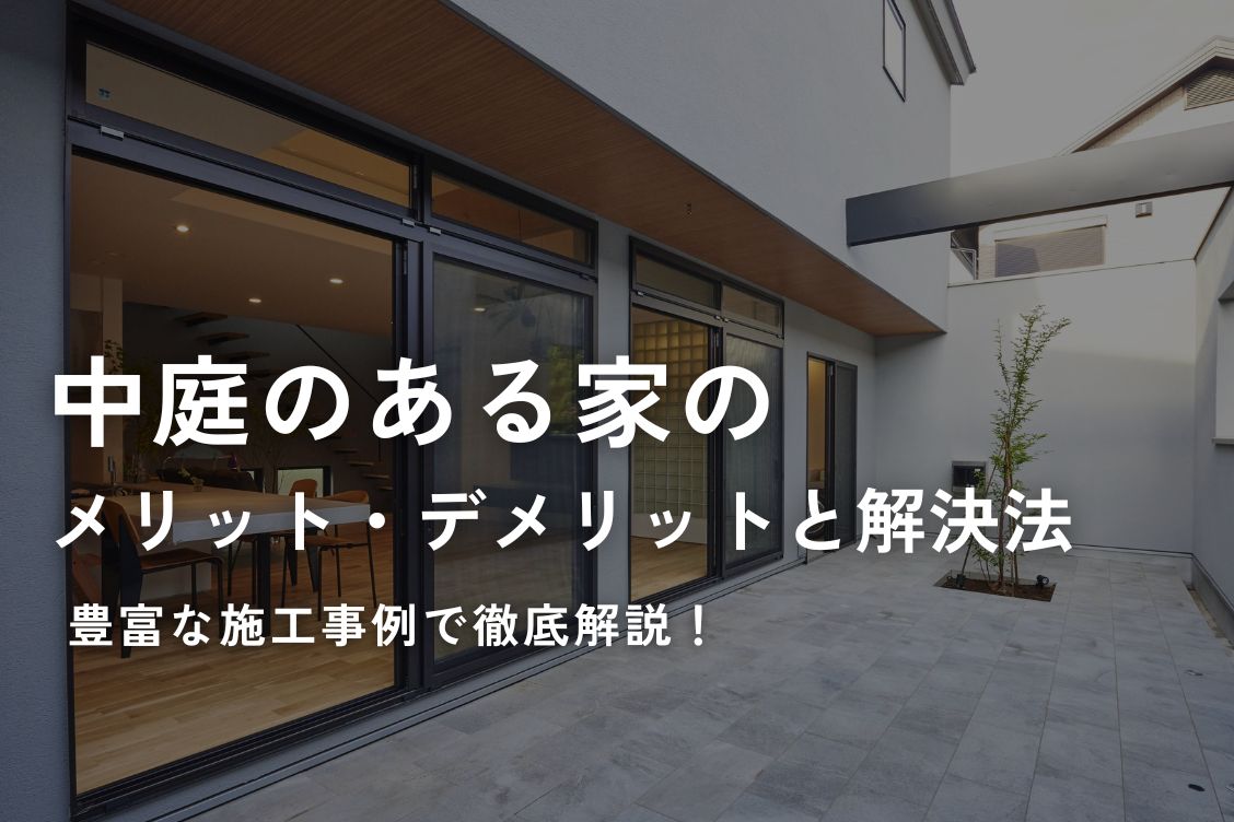 【施工事例で解説】中庭のある家のメリット・デメリットと解決法 | デザイナーとつくる唯一無二の注文住宅「ポウハウス」