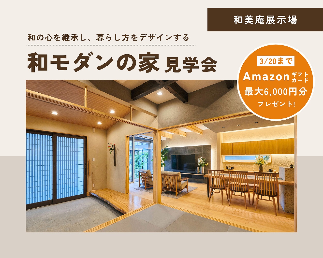 『和モダンの家』見学会 *ご参加特典あり* | デザイナーとつくる唯一無二の注文住宅「ポウハウス」