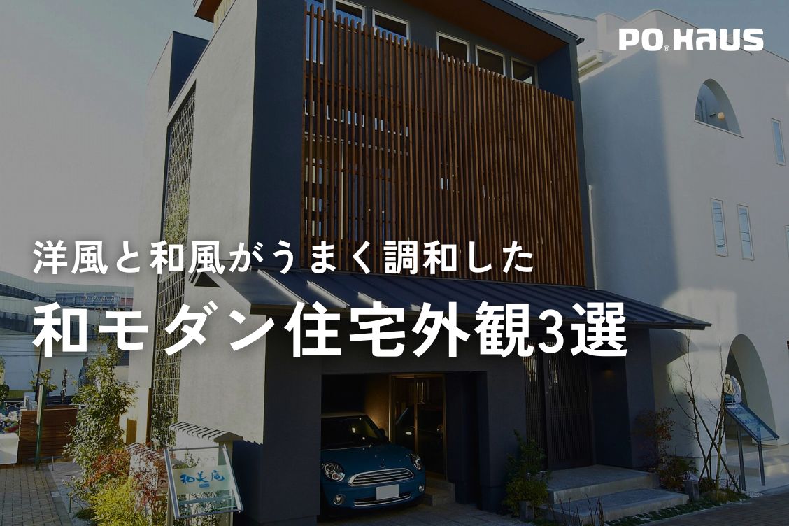 洋風と和風がうまく調和した和モダン住宅外観【事例3選】 | デザイナーとつくる唯一無二の注文住宅「ポウハウス」