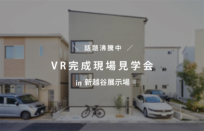 新越谷 話題沸騰中 Vrを駆使した完成現場見学会 埼玉 東京 千葉の注文住宅 ポウハウス