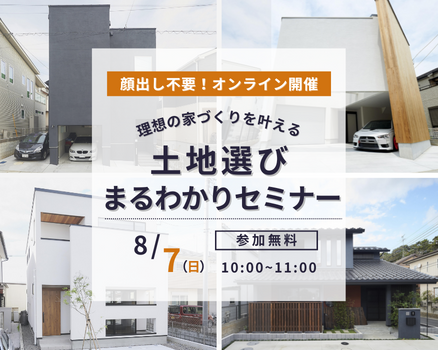 【顔出し不要・オンライン開催】土地選びまるわかりセミナー 8/7(日)開催の画像