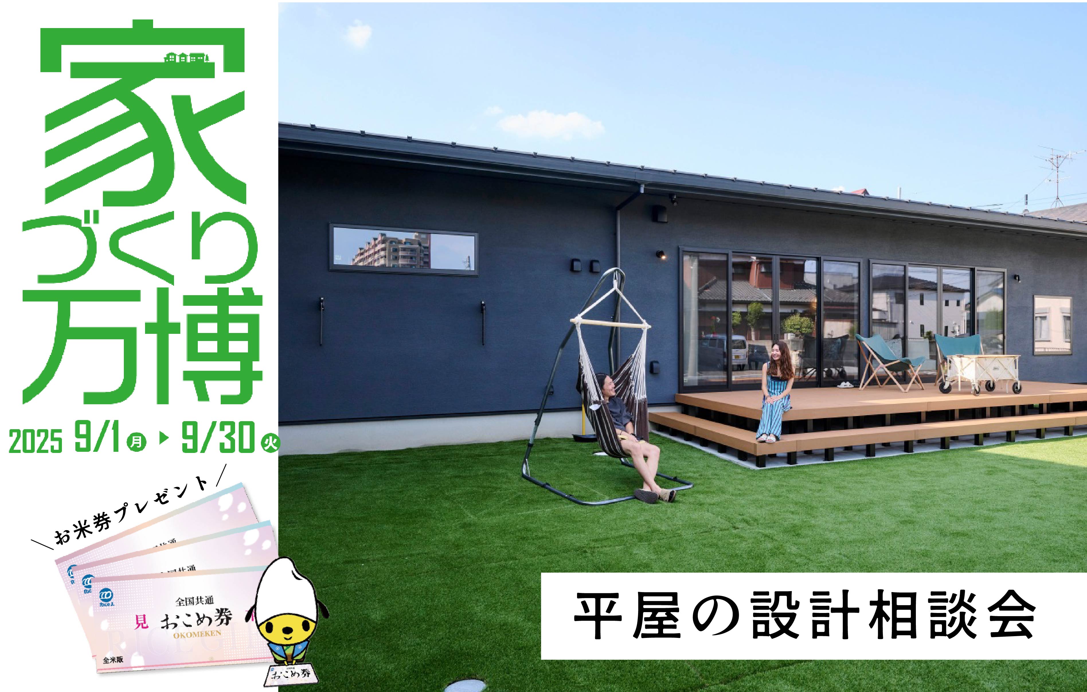 大人気!【平屋】の設計相談会~家づくり万博~の画像