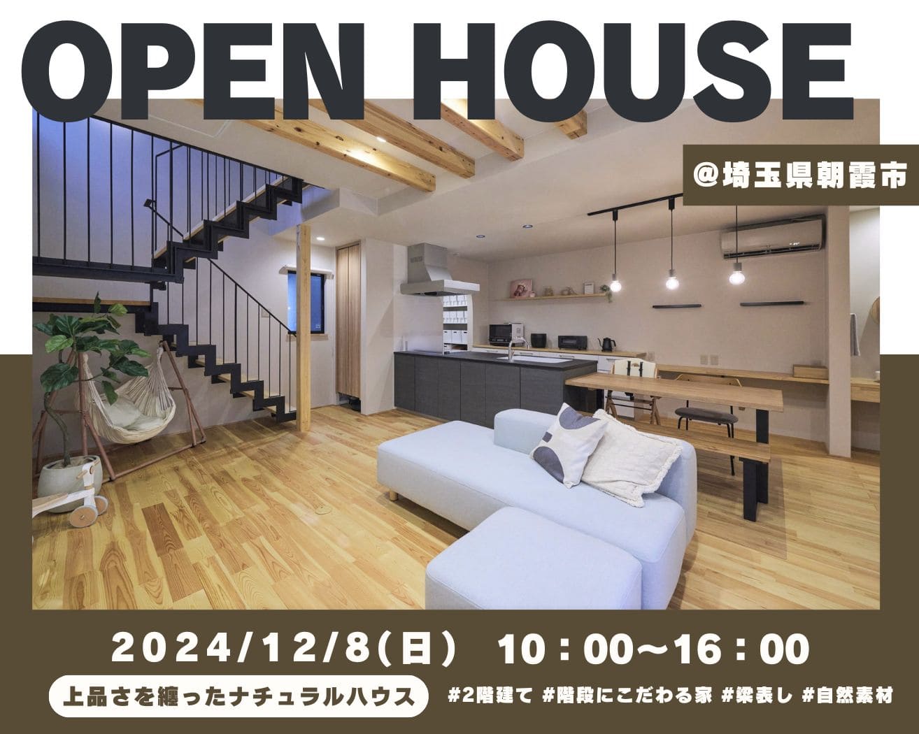 ≪予約特典あり≫【朝霞市】オーナー様宅見学会 -上品さを纏ったナチュラルハウス-の画像