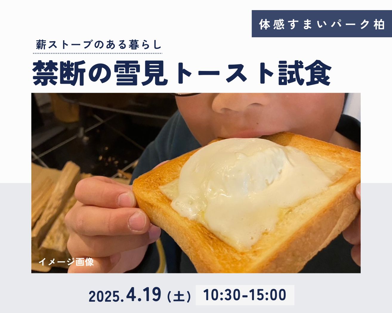【柏】〇簡単&リッチ●薪ストーブde禁断の雪見トーストの画像