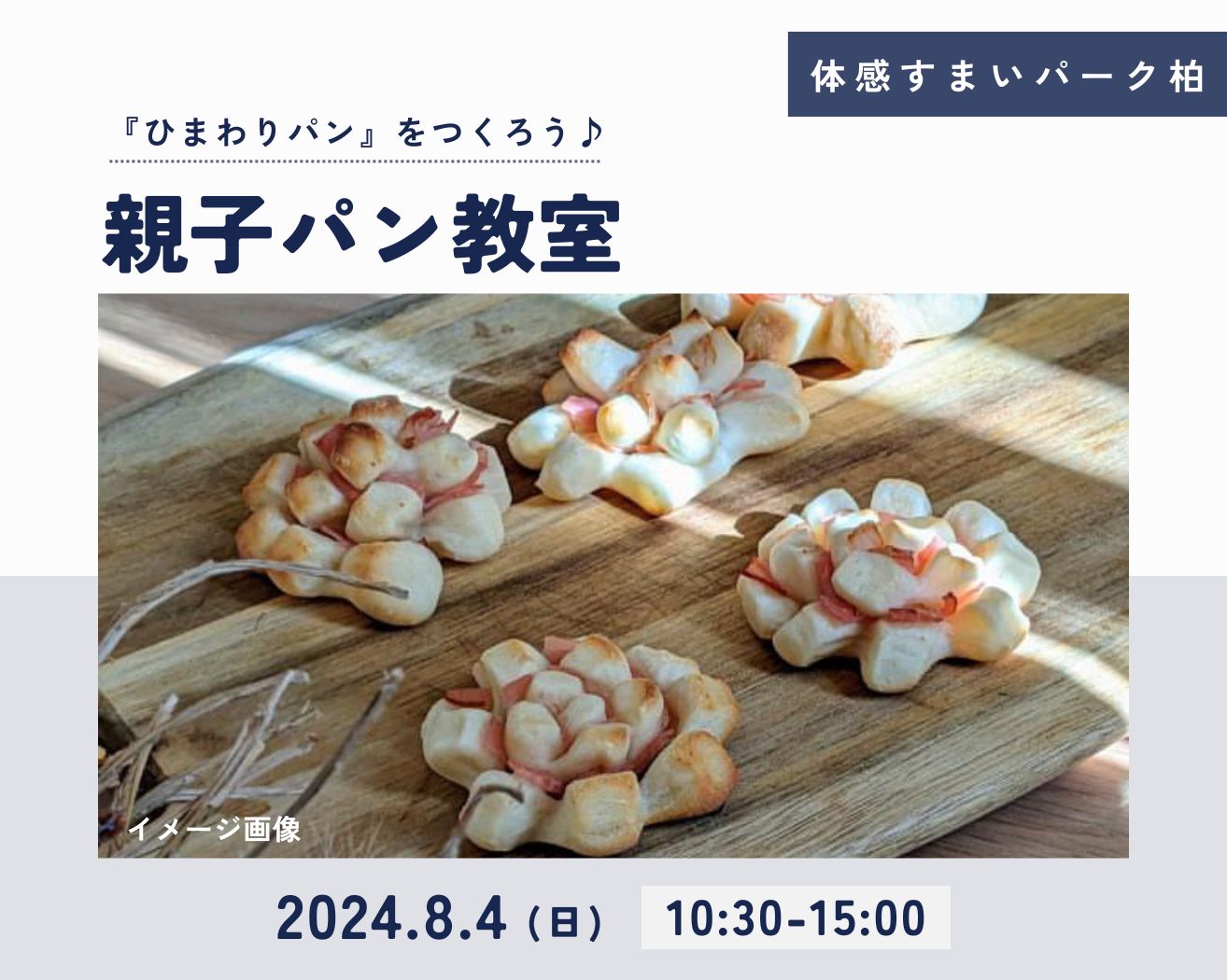 【柏】親子パン教室(各回4名限定)の画像