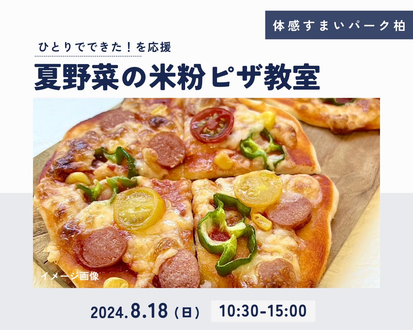 【柏】夏野菜の米粉ピザ教室(各回4組限定)の画像