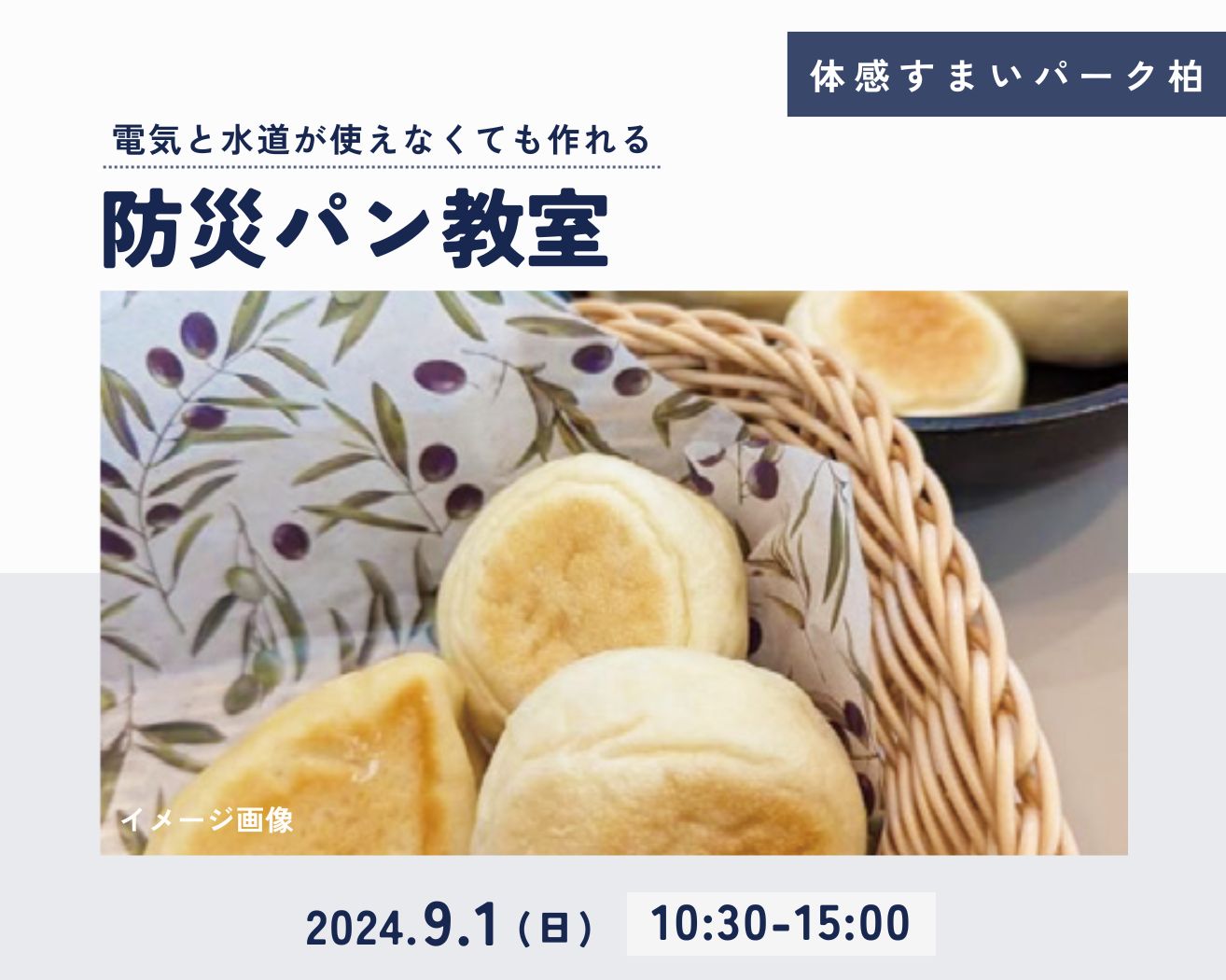 【柏】☆各回4組限定☆防災パン教室の画像
