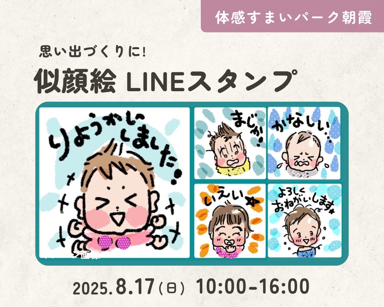 【朝霞】思い出づくりに!似顔絵LINEスタンプづくりの画像