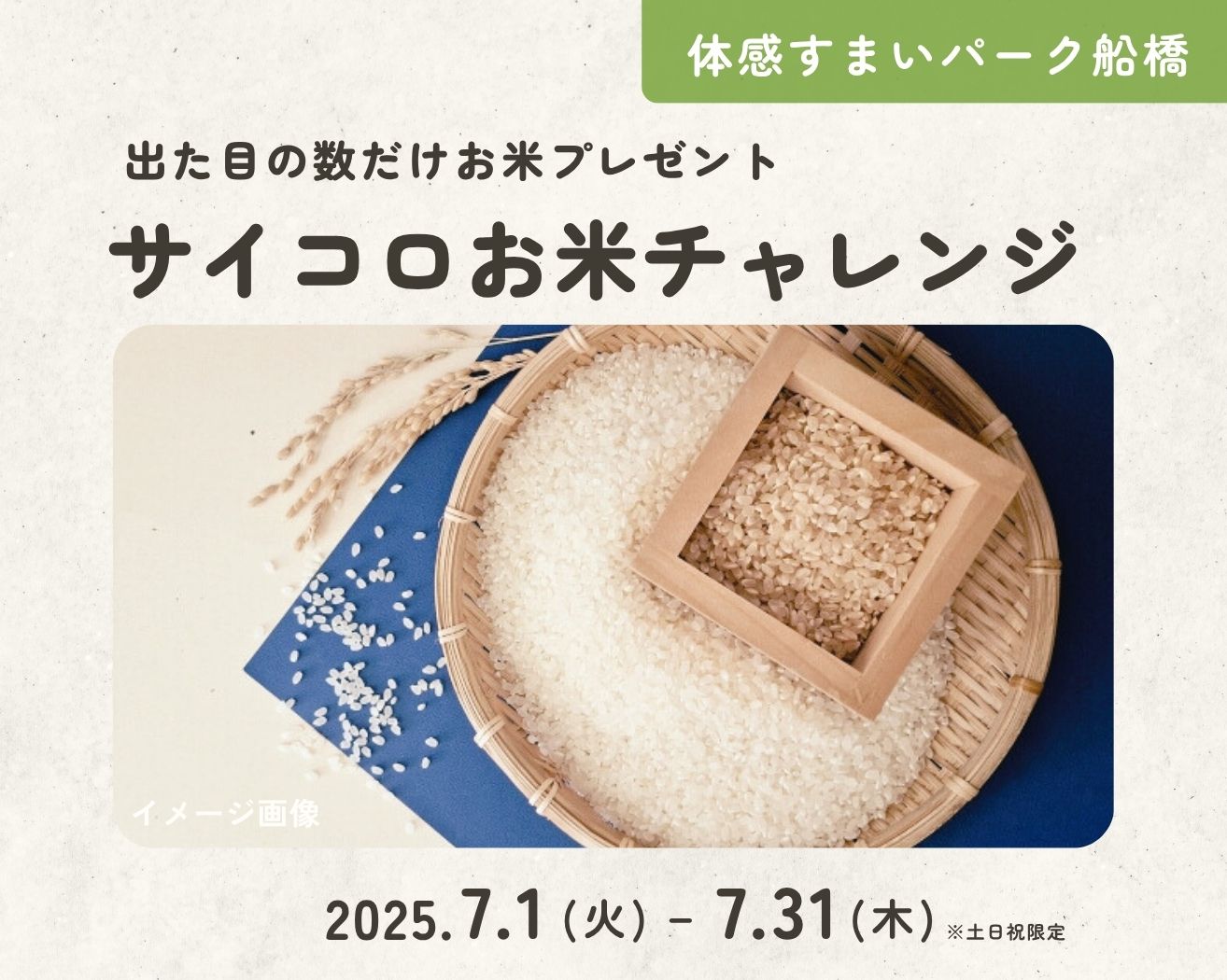 【船橋】お米チャレンジ!の画像