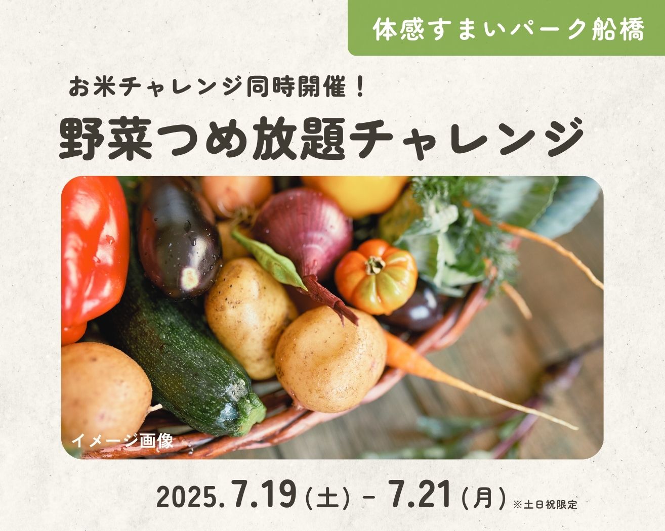 【船橋】野菜つめ放題&お米チャレンジ!の画像
