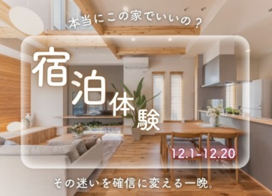 【越谷】冬も快適?高気密高断熱を肌で感じる「12月限定・宿泊体験会」の画像