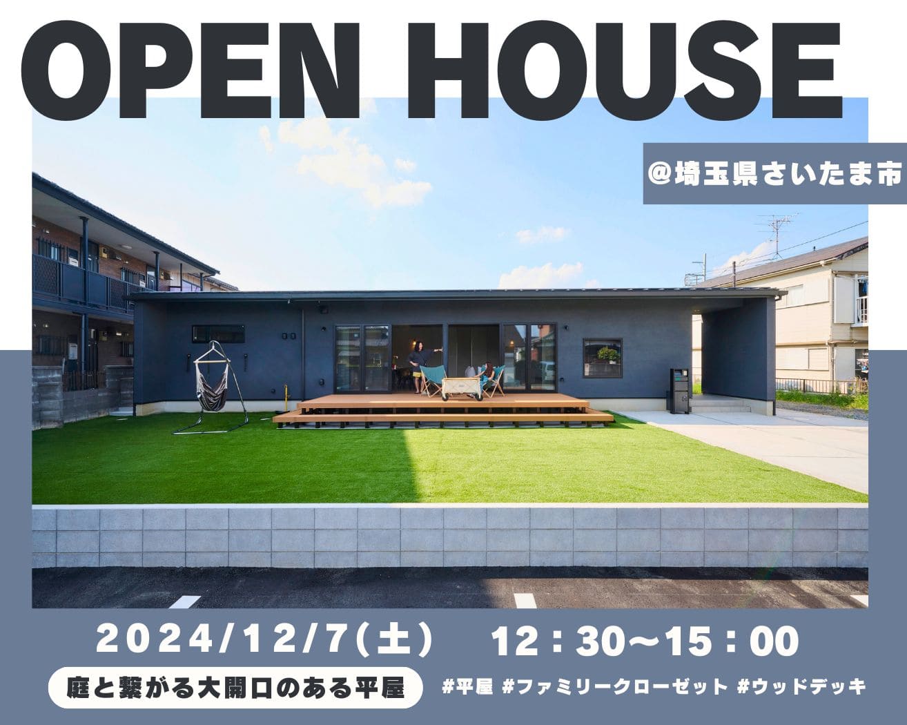 ≪予約特典あり≫【さいたま市】オーナー様宅見学会 -庭と繋がる大開口のある平屋-の画像