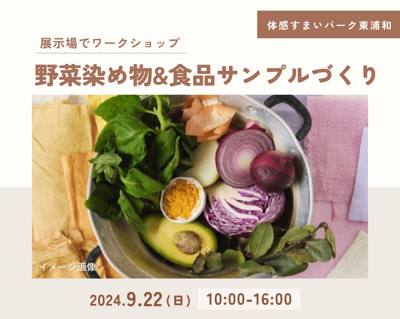 【東浦和】野菜染め物&食品サンプルづくりを体験しよう!の画像