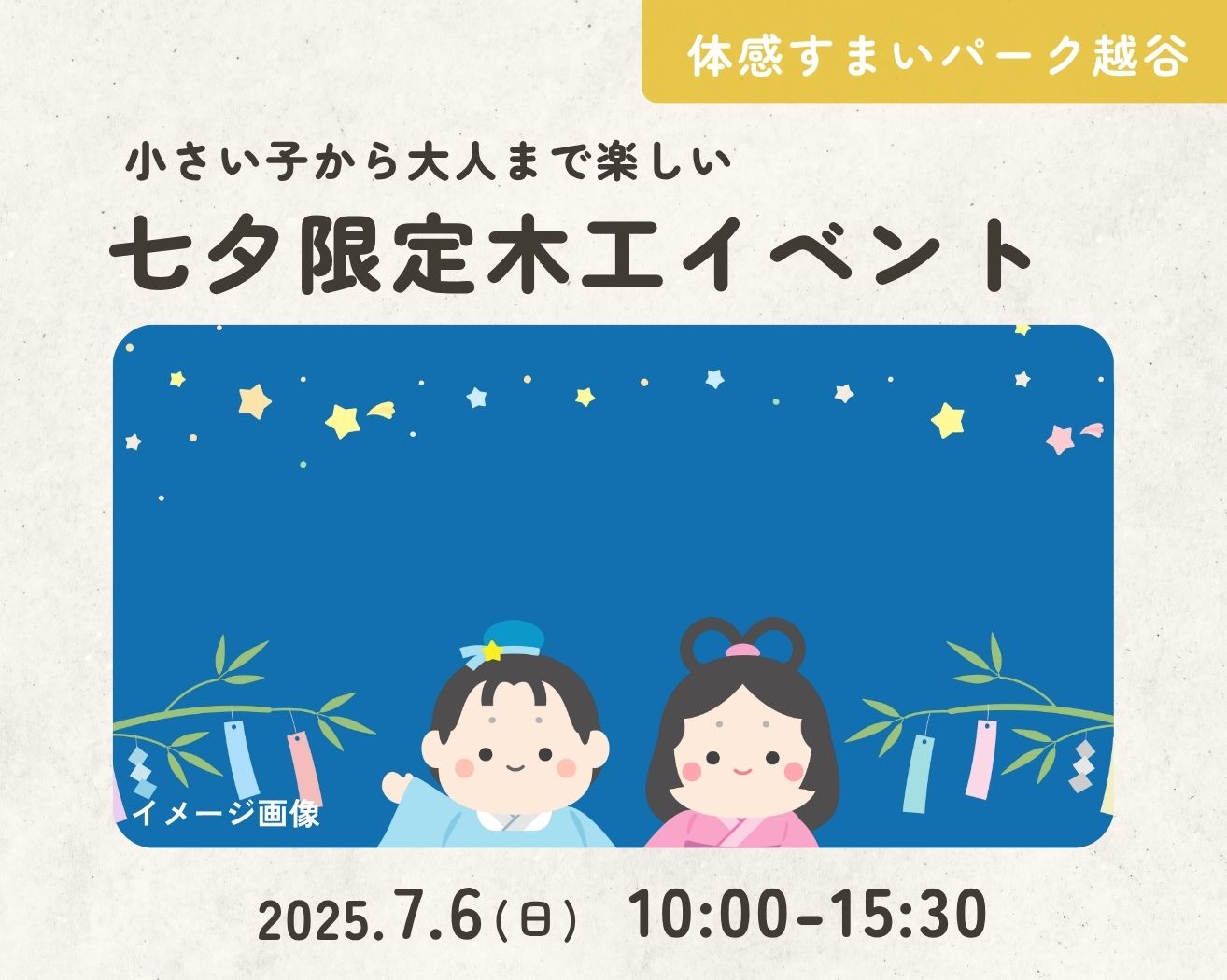【越谷】こども工務店～七夕ver～の画像