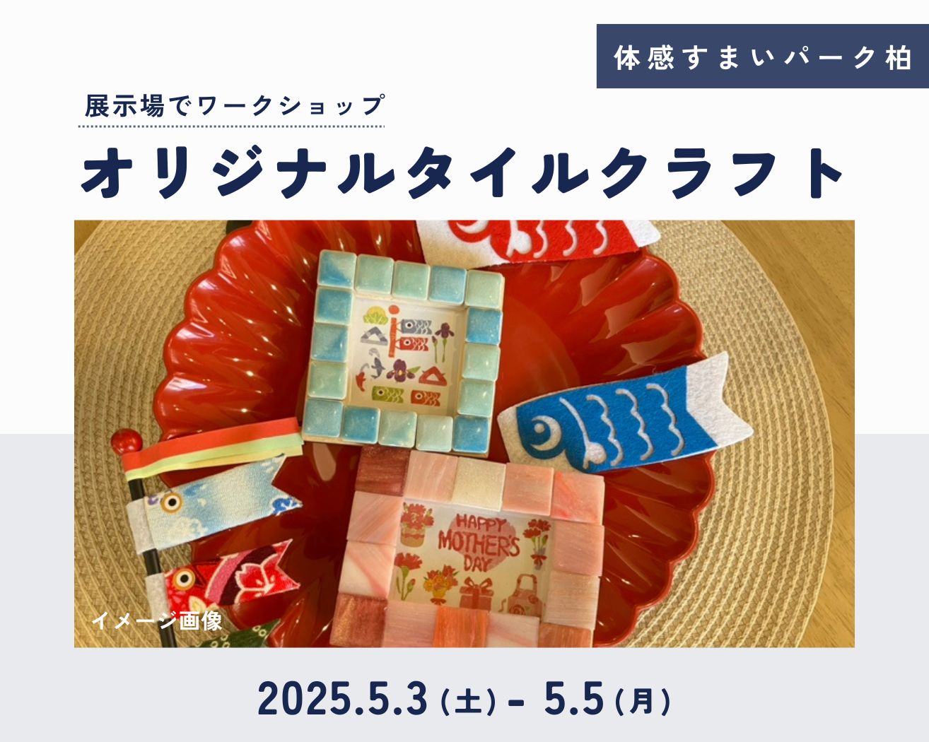【柏】☆GW★タイルクラフトWSの画像