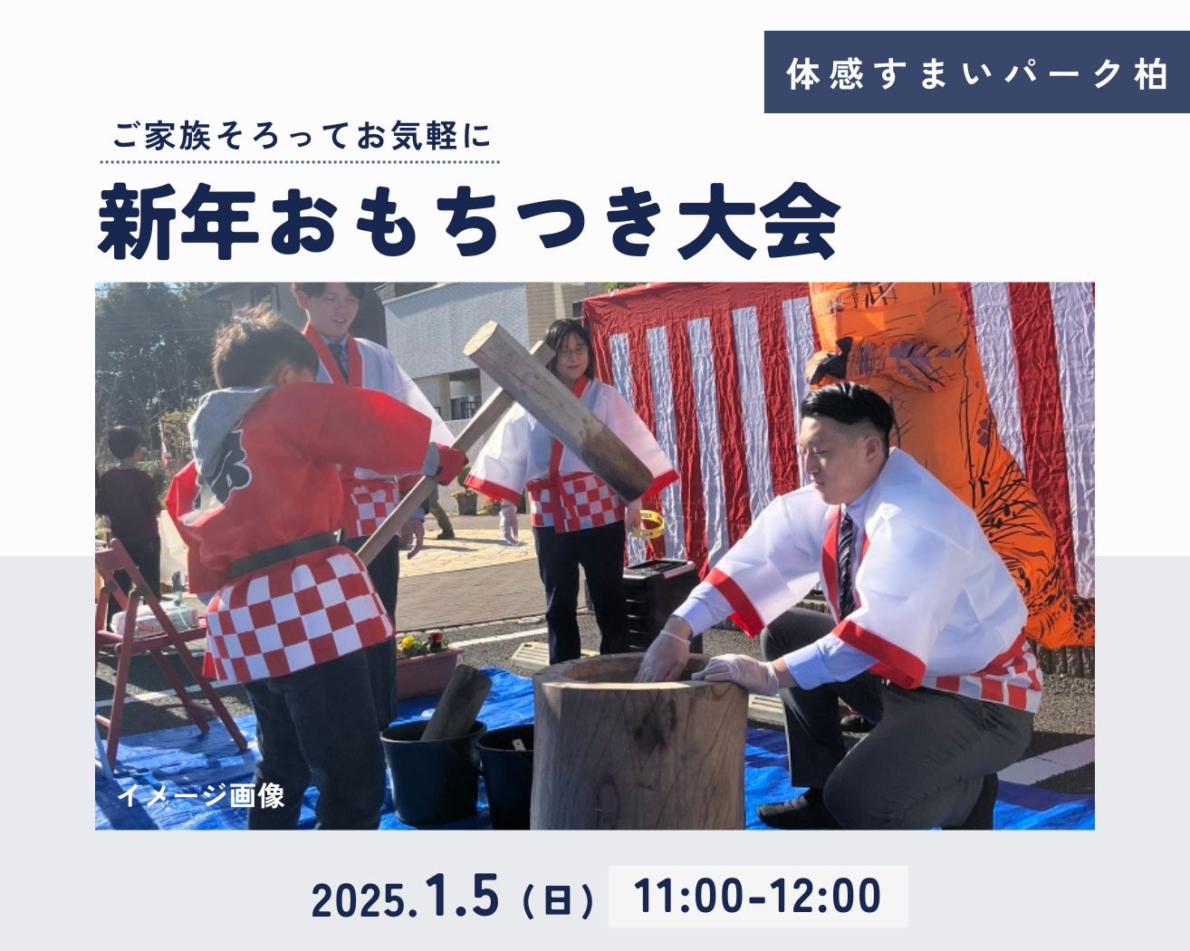 【柏】☆各回5組限定☆「新年おもちつき大会」開催!の画像