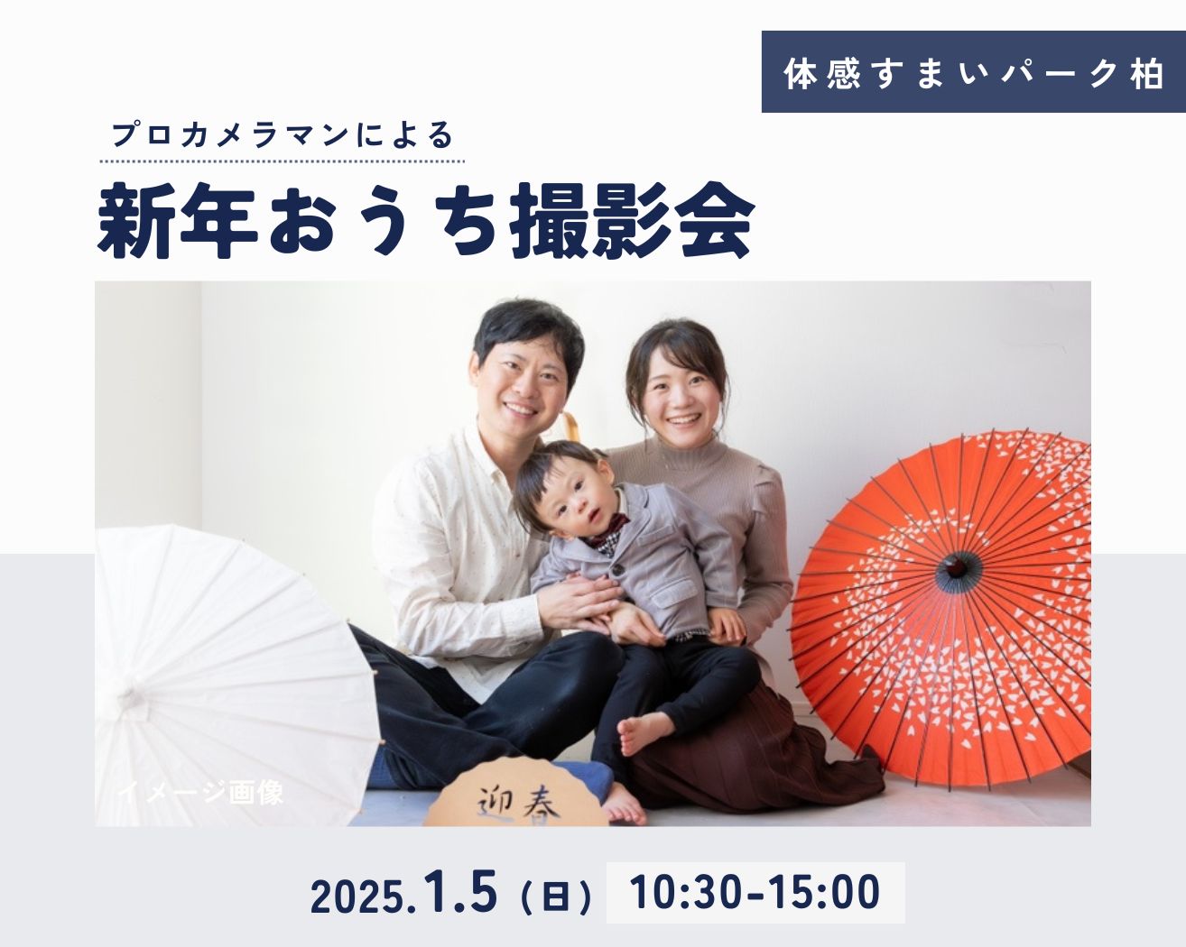 【柏】☆各回3組限定☆\プロカメラマンによる/新年おうち撮影会の画像
