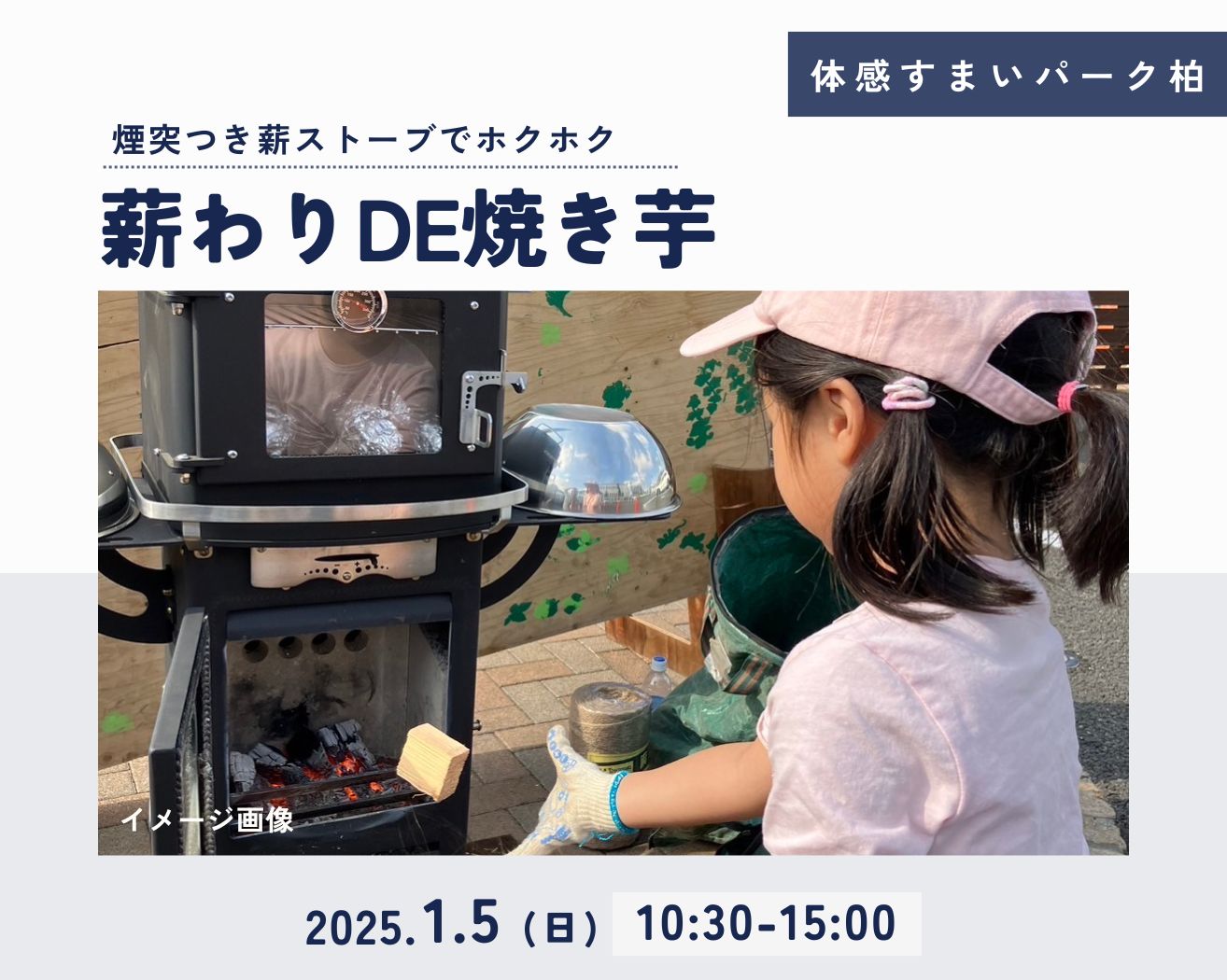 【柏】☆各回5組限定☆薪ストーブde焼き芋の画像