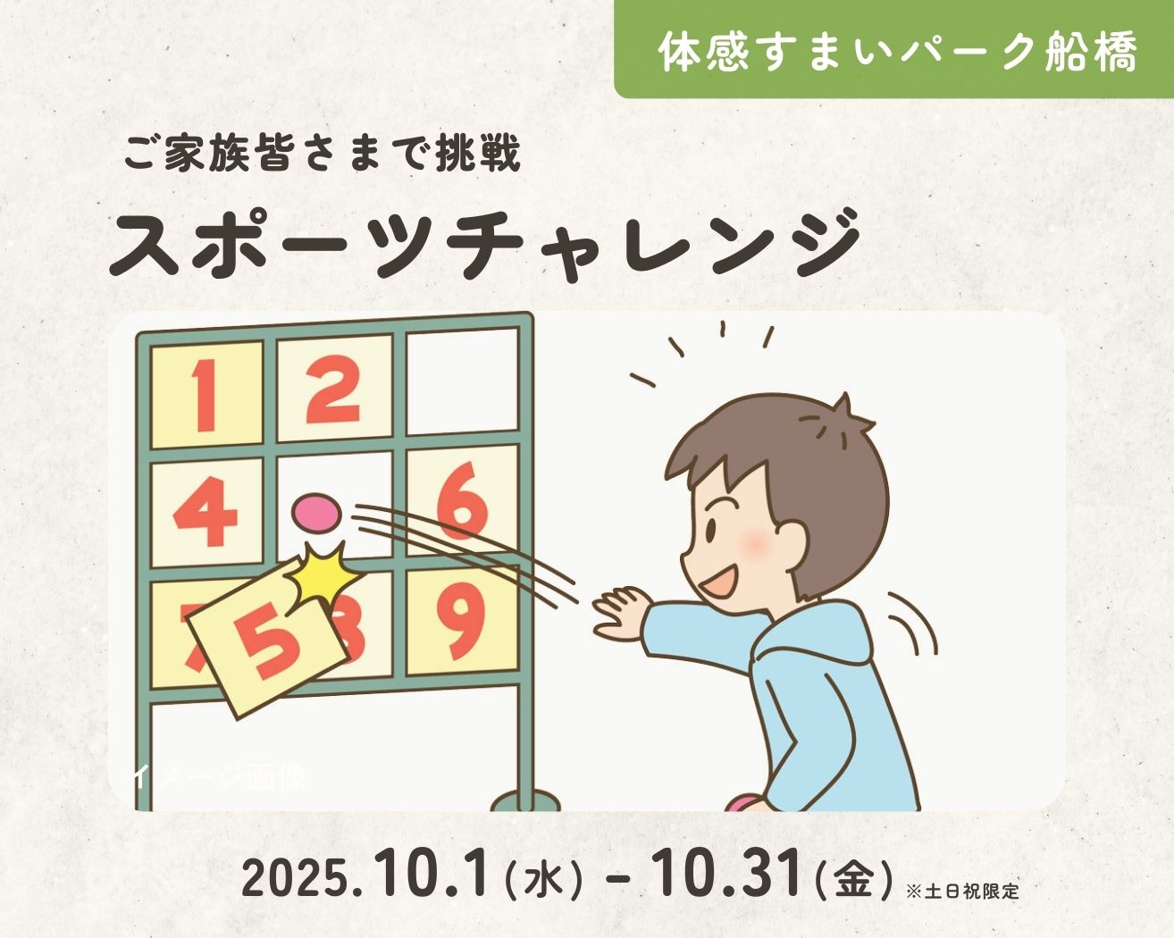 【船橋】ご家族皆さまで挑戦!スポーツチャレンジの画像