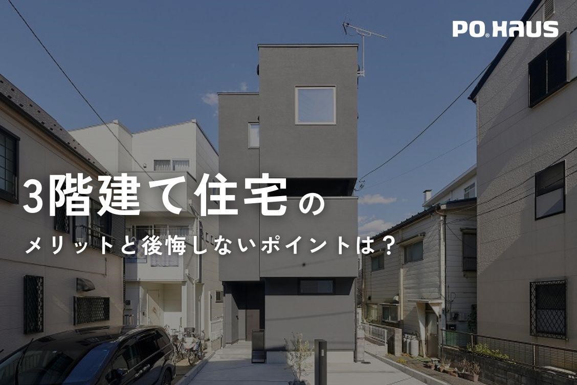 狭小地を活かす3階建て実例8選！注文住宅で建てるときのメリットと後悔しないポイントは？