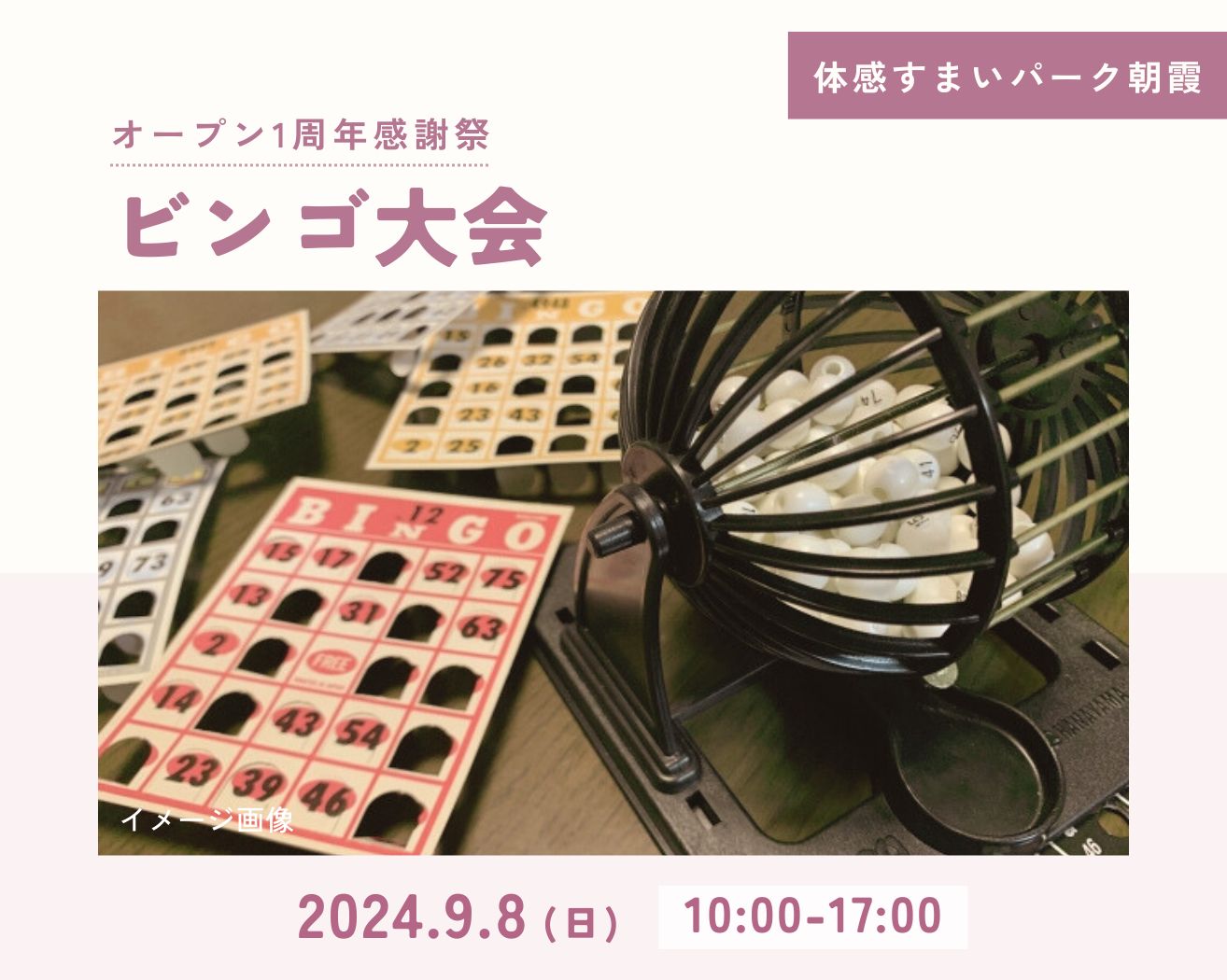 【朝霞】☆ビンゴ大会!(オープン1周年感謝祭)の画像