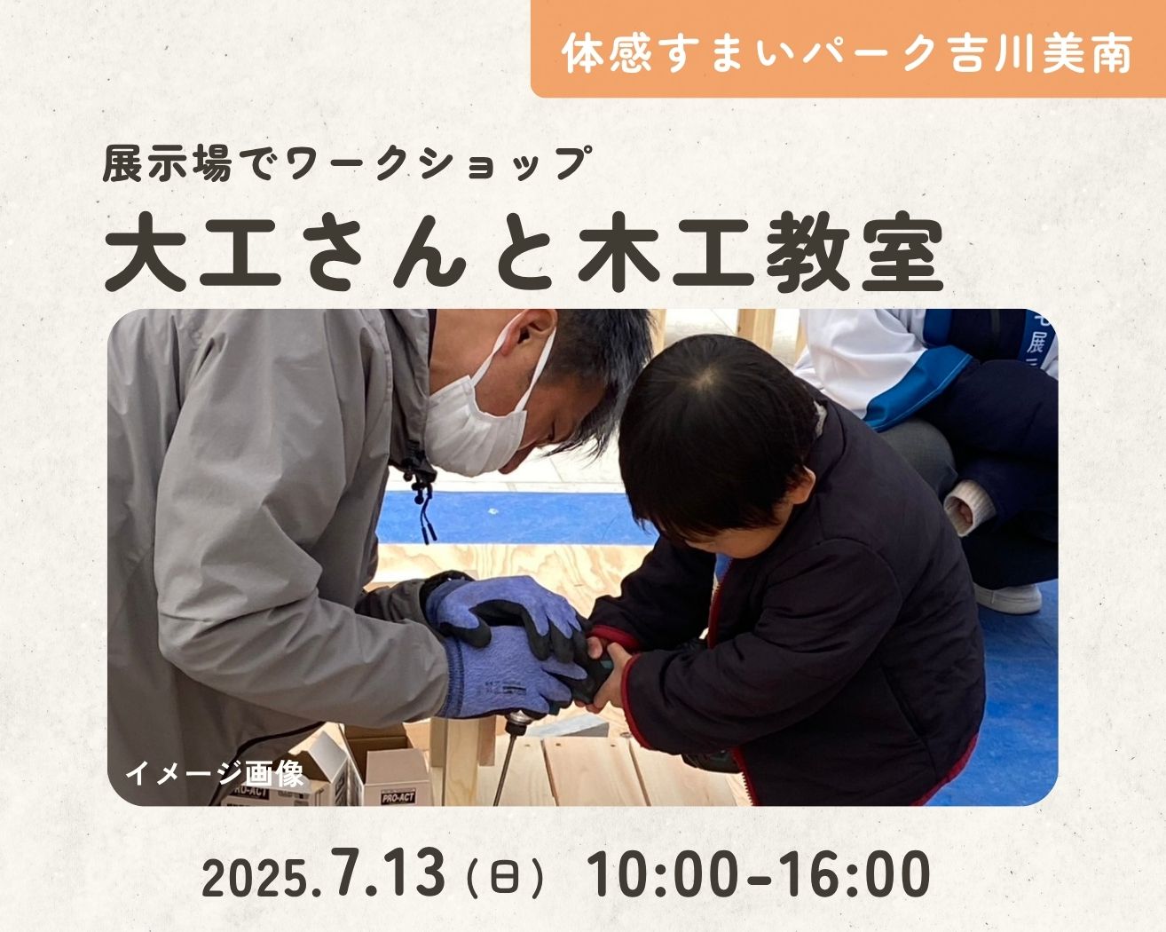 【吉川美南】◆参加無料◆ポラスの大工さんと【小鳥の巣箱・収納ボックス】づくり体験!の画像