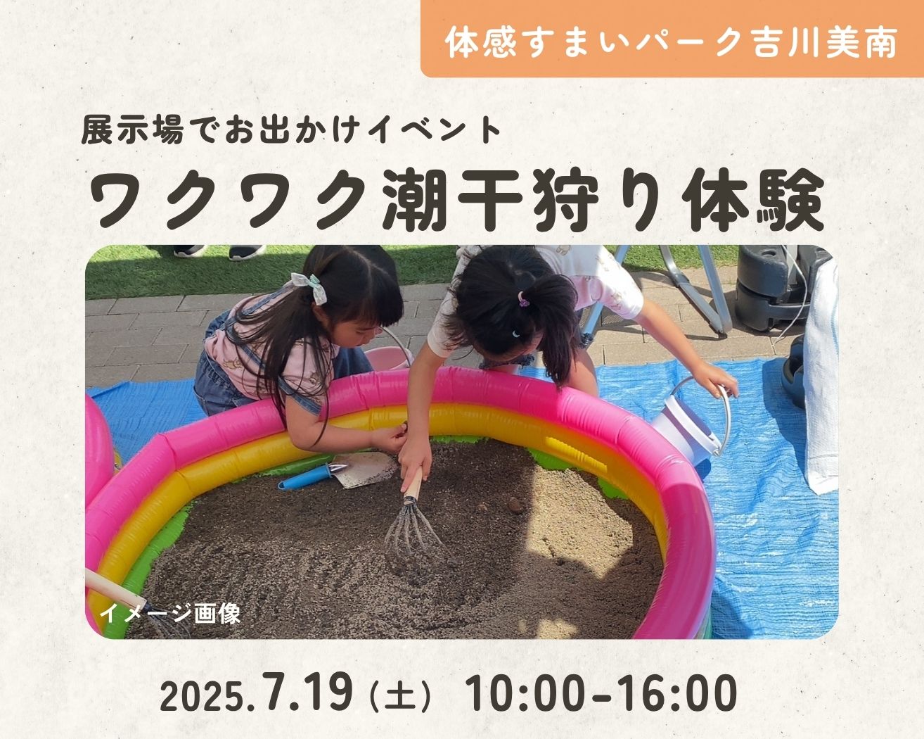 【吉川美南】ワクワク潮干狩り体験!の画像