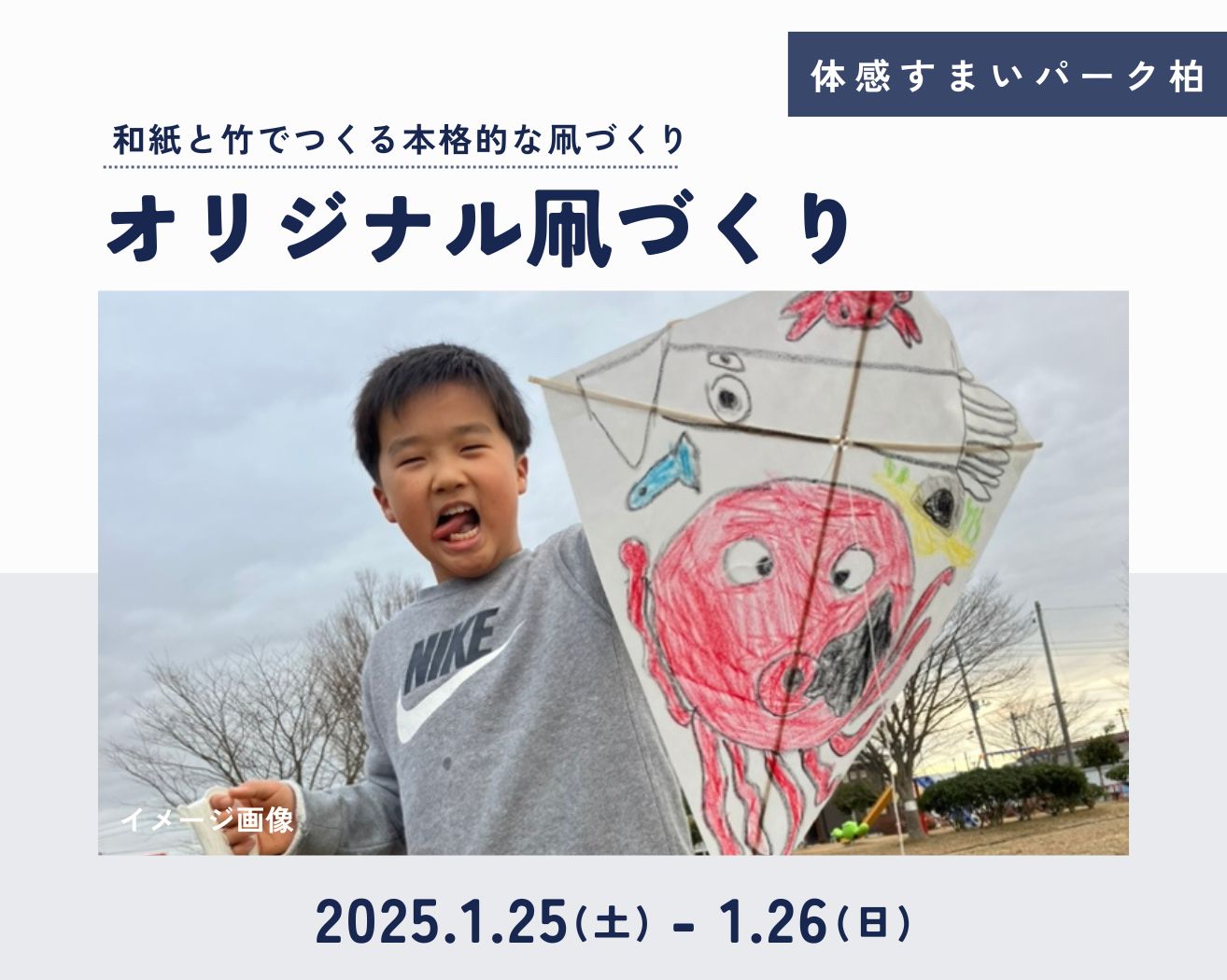 【柏】☆各回5組限定☆オリジナル凧づくり体験の画像