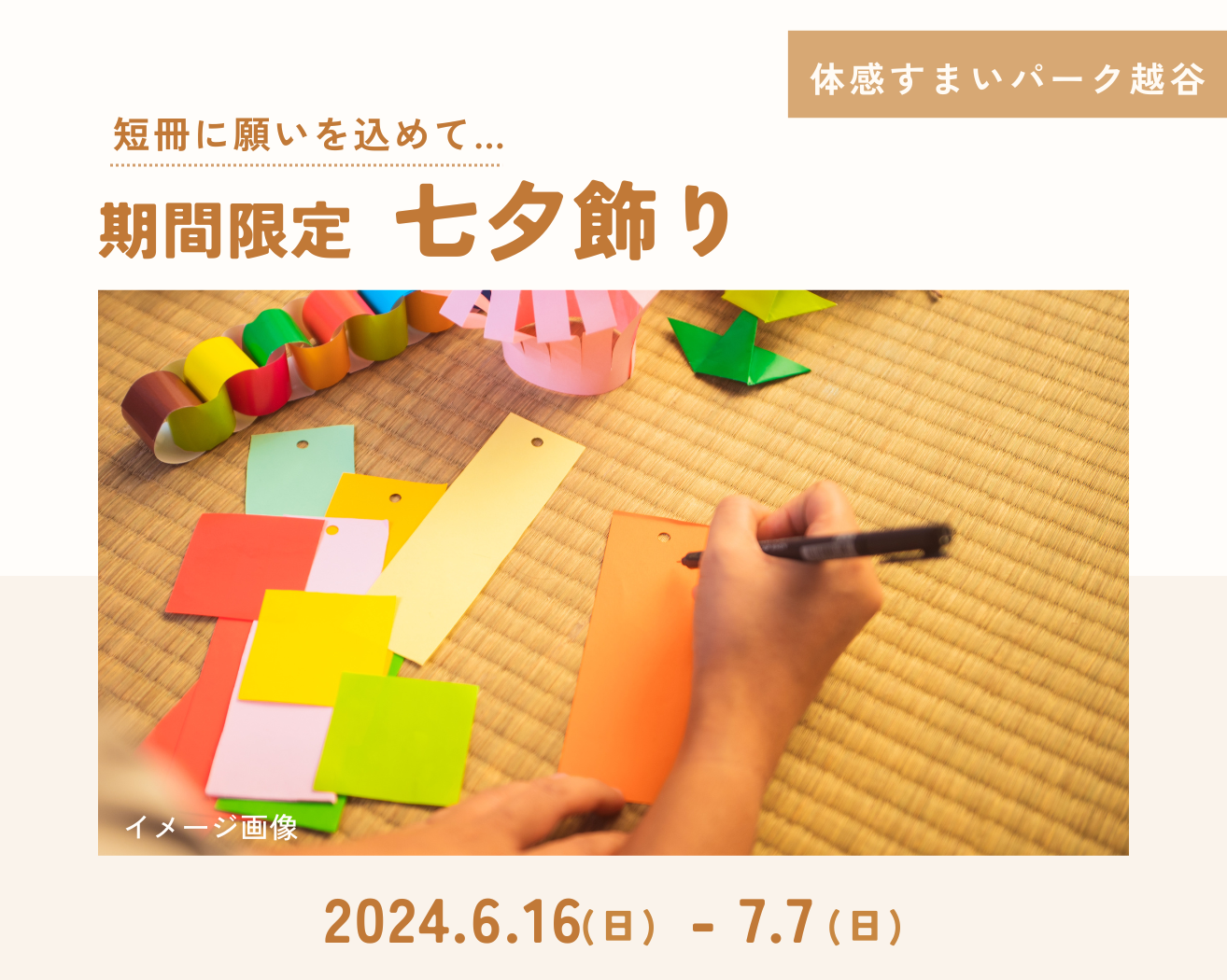 【越谷】短冊に願いを込めて…七夕飾りの画像