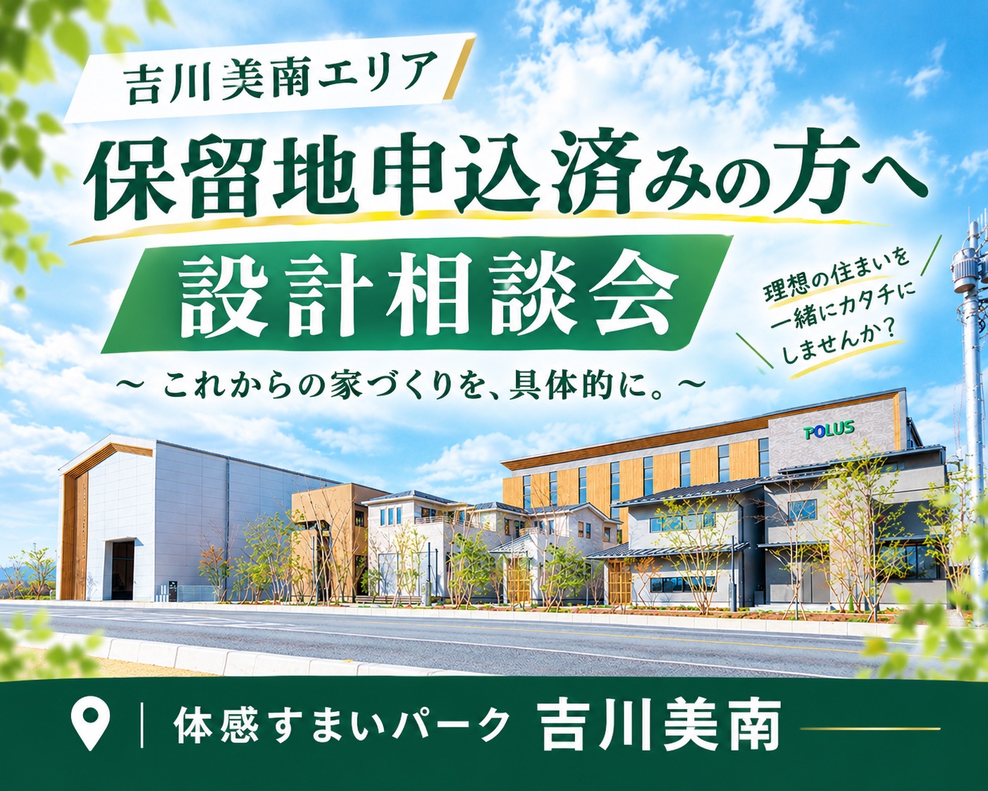 【吉川美南】＼吉川美南の保留地申込者限定/ 土地+建物の総額プラン無料相談会の画像