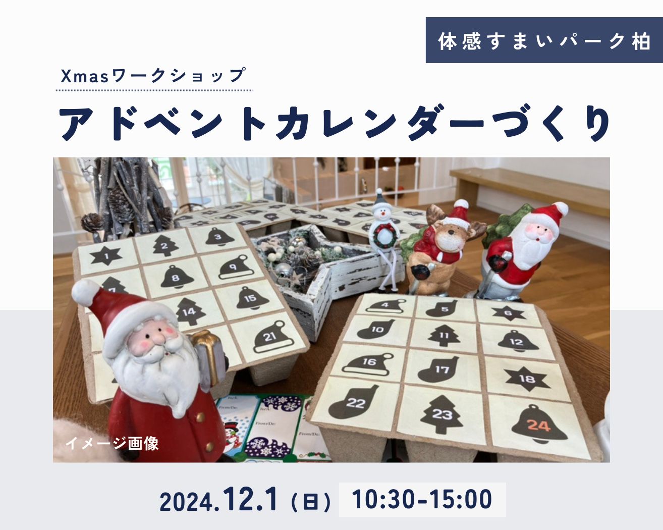 【柏】☆各回5組限定☆Xmasアドベントカレンダーづくりの画像