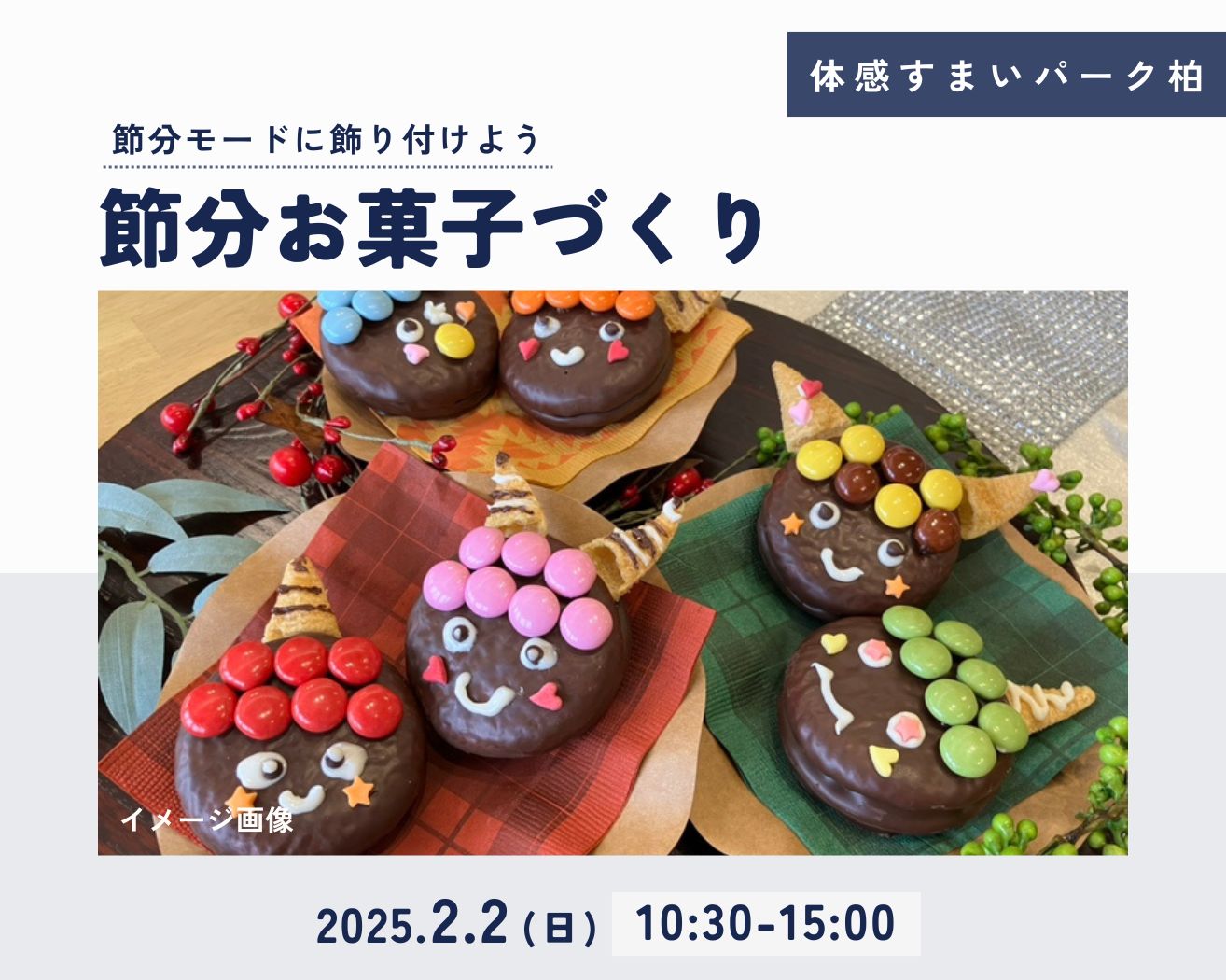 【柏】☆各回5組限定☆お菓子づくり節分の画像